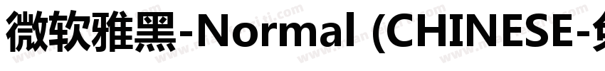 微软雅黑-Normal (CHINESE字体转换